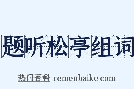 题听松亭组词是什么意思的图片